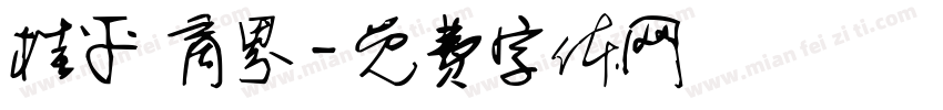 桂平 商界字体转换